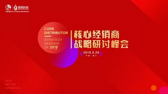 整装奋发，展翅腾飞｜2019核心经销商战略研讨峰会圆满举行