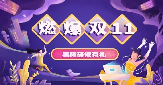 双十一新玩法，今年好色先生TVAPP一起来“碰瓷”吧！