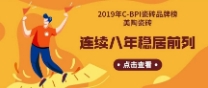 2019年C-BPI瓷砖品牌榜：好色先生TVAPP瓷砖连续8年稳居前列！